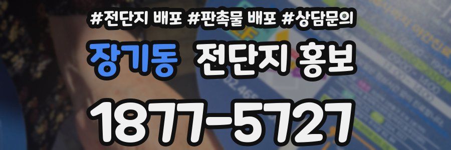 장기동 전단지 홍보