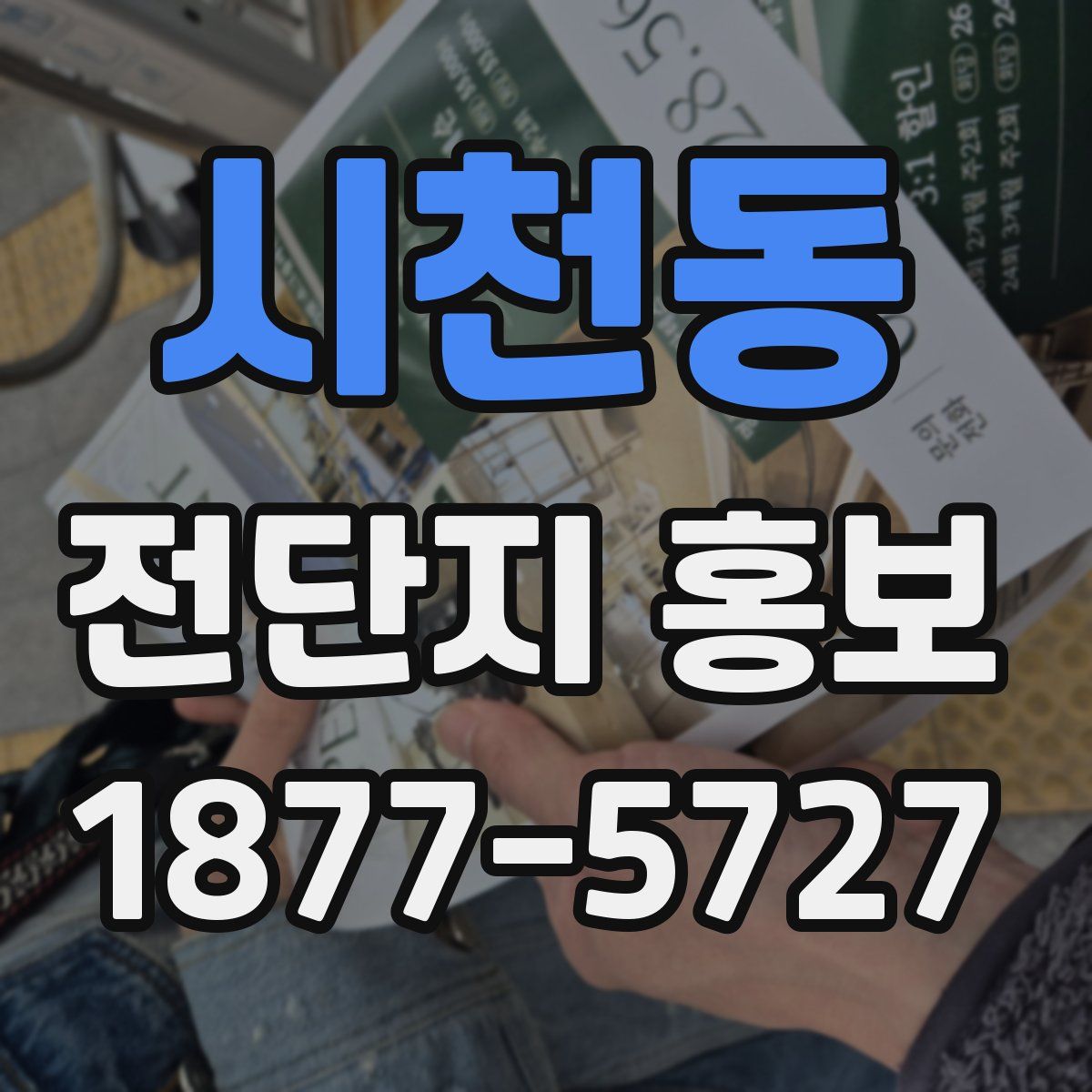 시천동 전단지 홍보