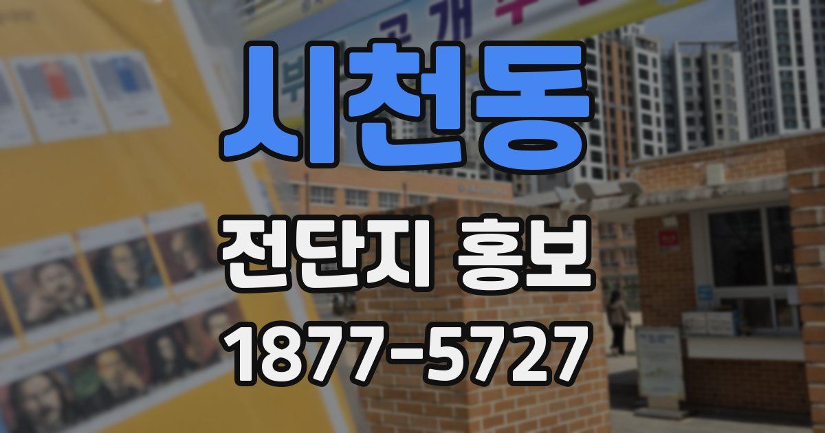 시천동 전단지 홍보