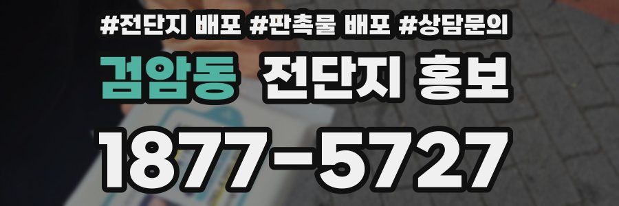 검암동 전단지 홍보