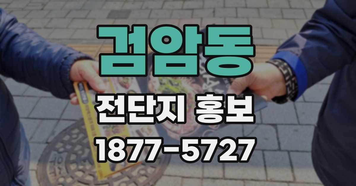 검암동 전단지 홍보