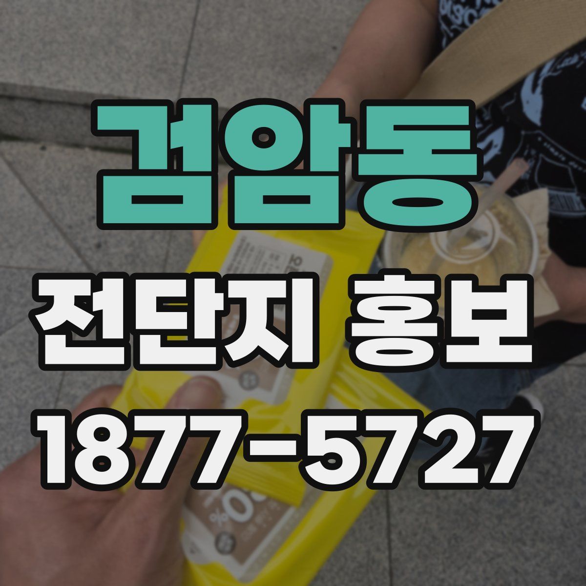 검암동 전단지 홍보