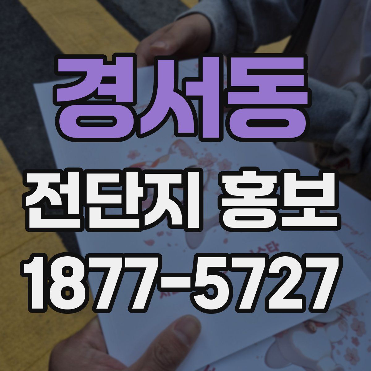 경서동 전단지 홍보