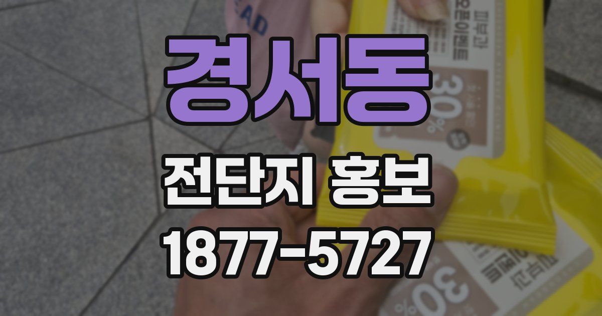 경서동 전단지 홍보