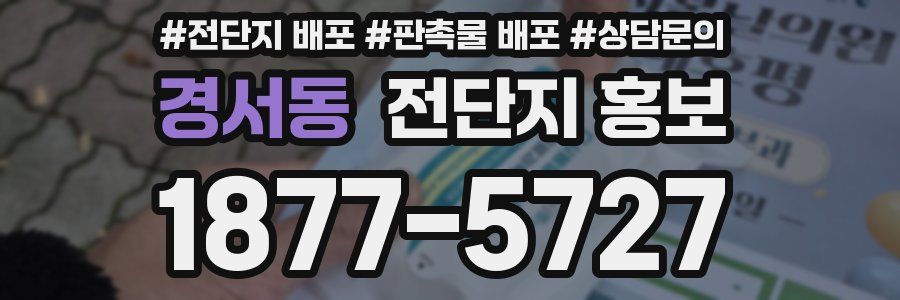경서동 전단지 홍보
