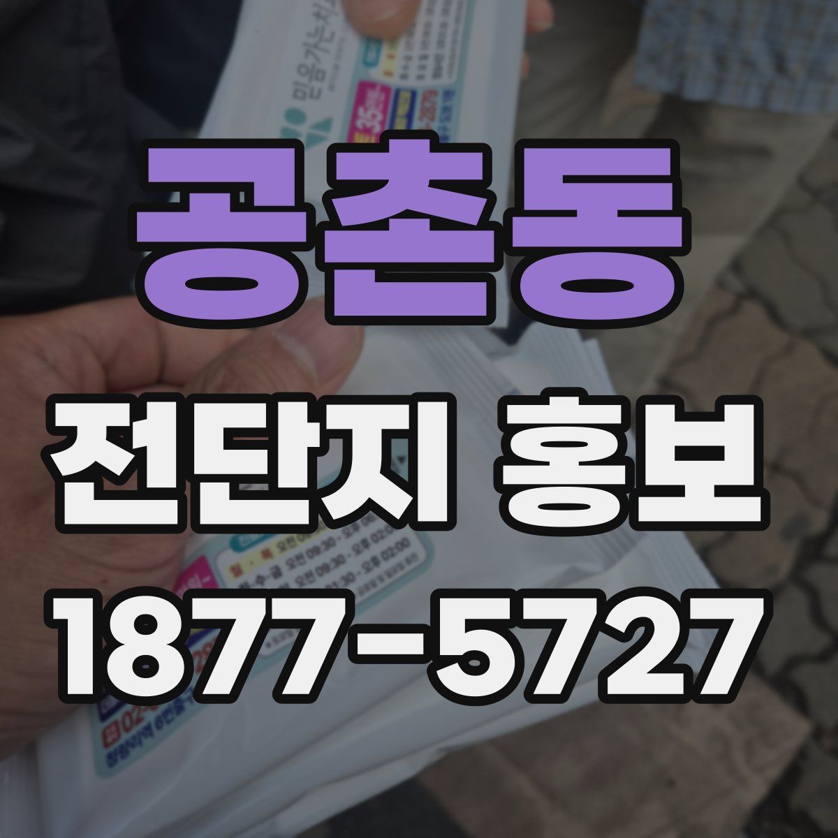 공촌동 전단지 홍보