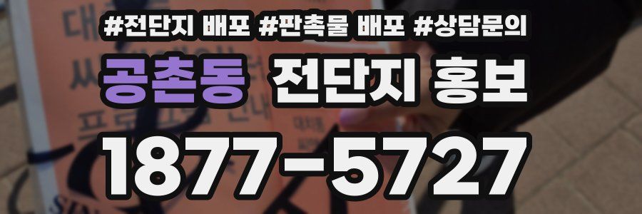 공촌동 전단지 홍보