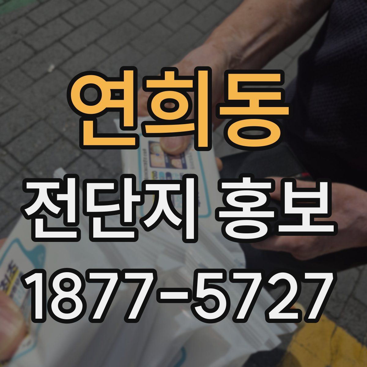연희동 전단지 홍보