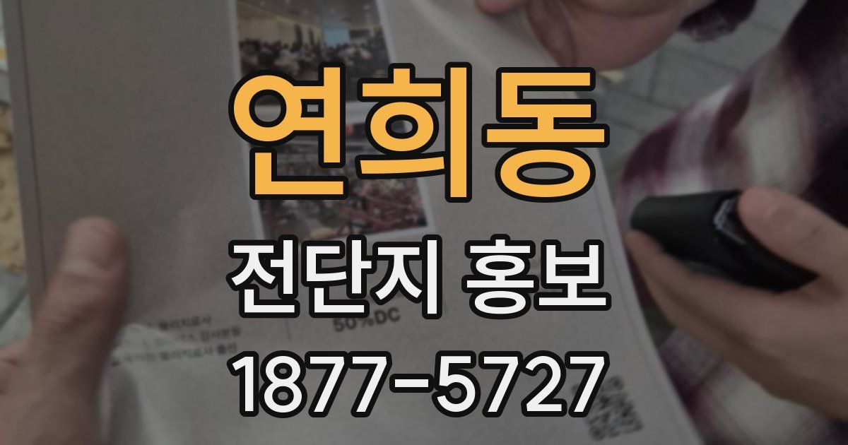 연희동 전단지 홍보