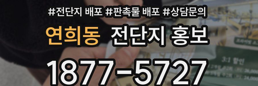 연희동 전단지 홍보