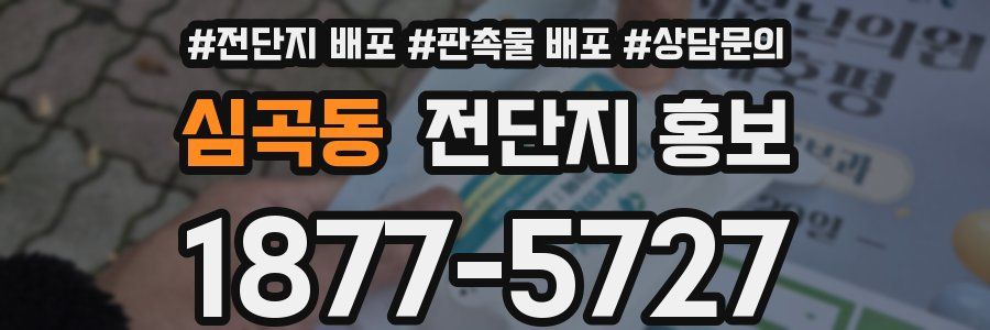심곡동 전단지 홍보