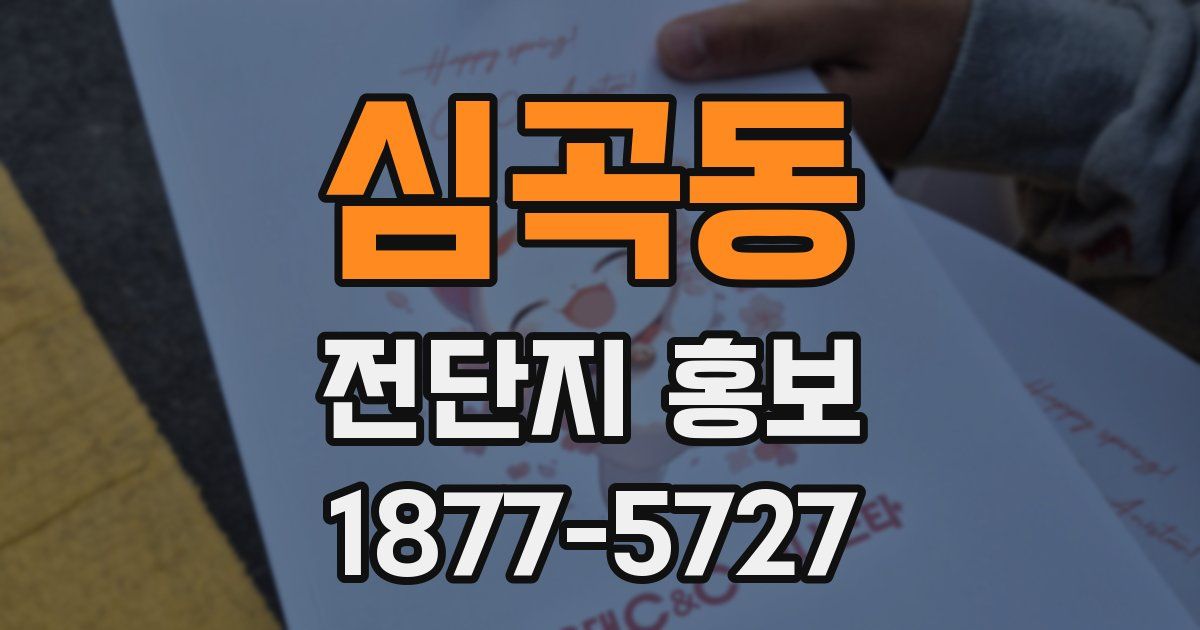 심곡동 전단지 홍보