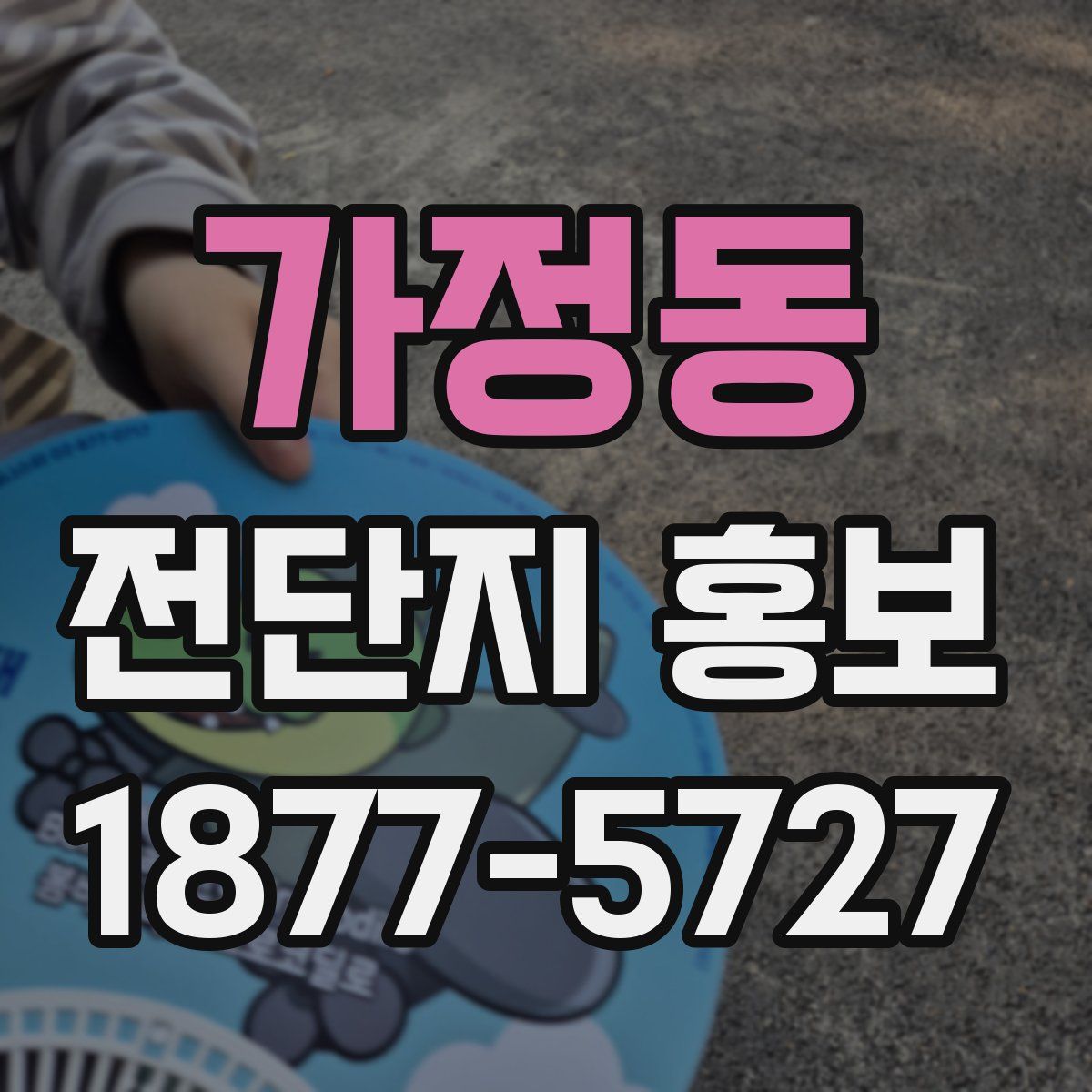 가정동 전단지 홍보