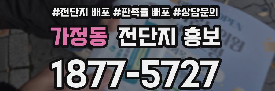 가정동 전단지 홍보