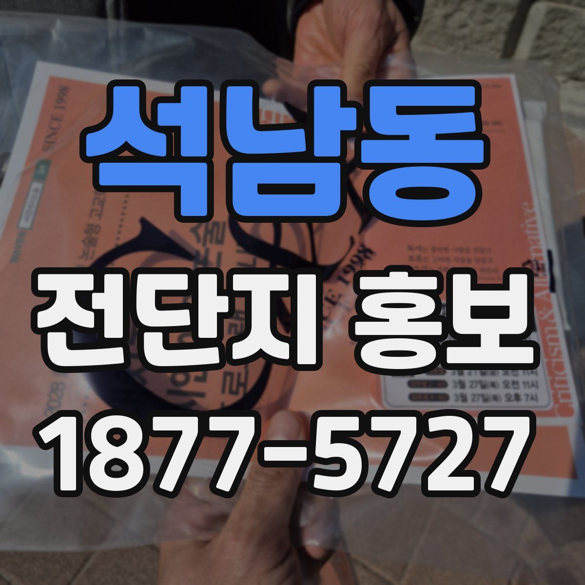 석남동 전단지 홍보
