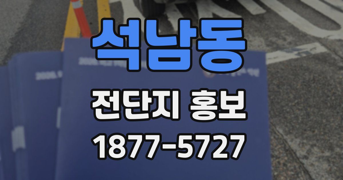 석남동 전단지 홍보