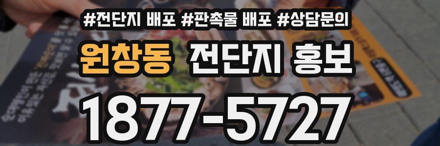 원창동 전단지 홍보