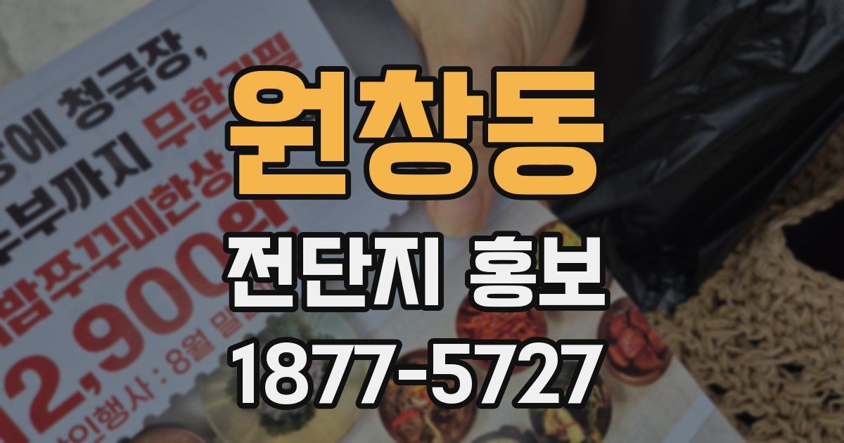 원창동 전단지 홍보