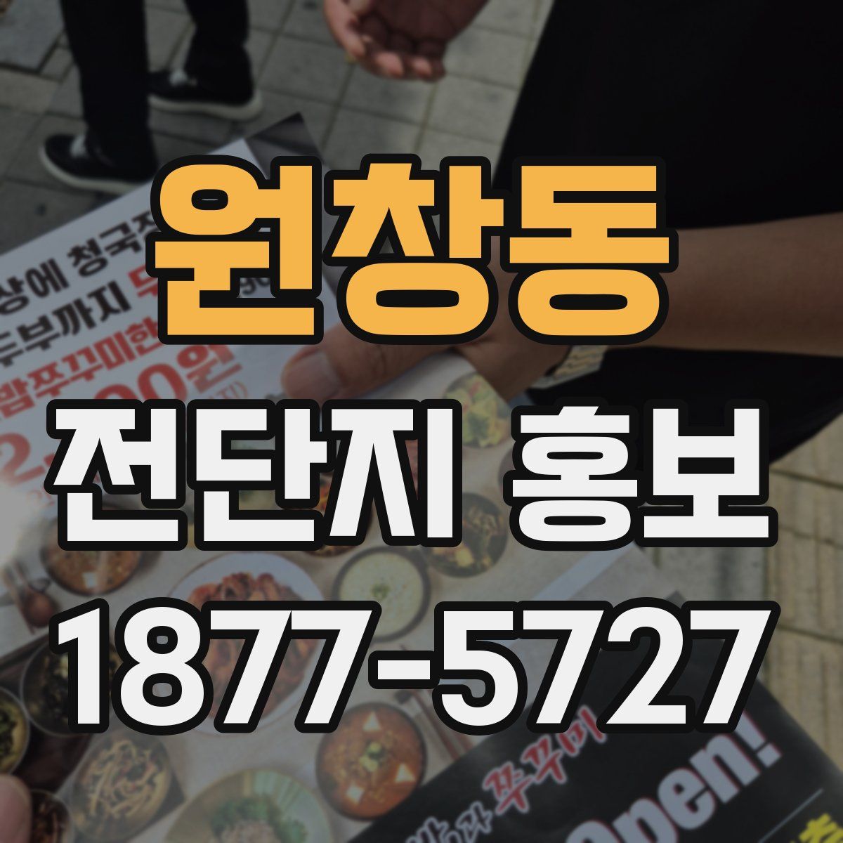 원창동 전단지 홍보