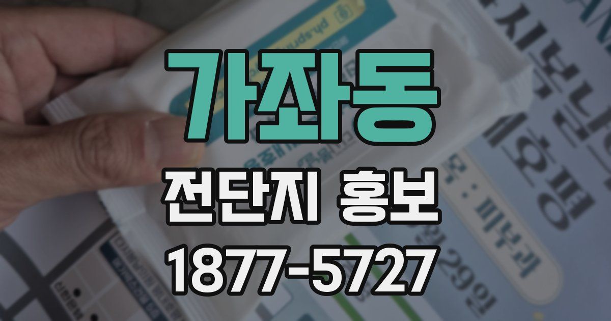 가좌동 전단지 홍보