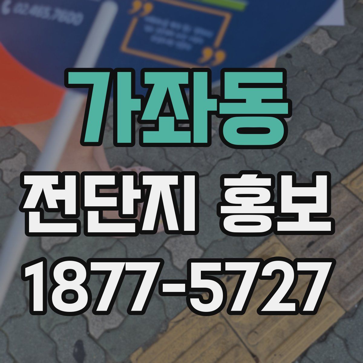 가좌동 전단지 홍보