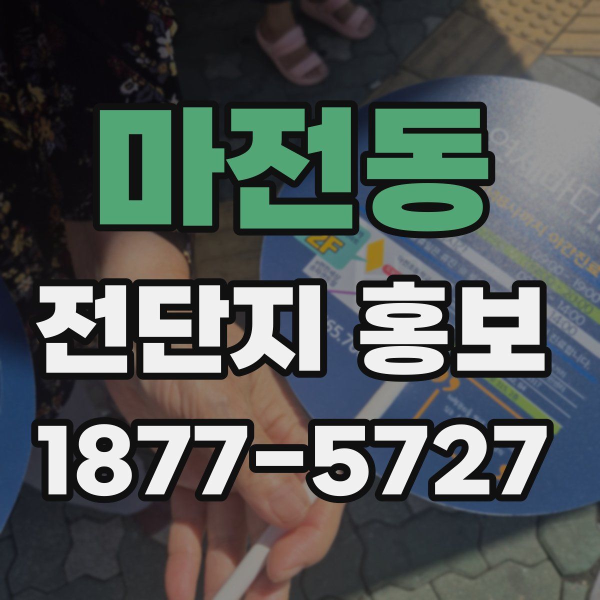 마전동 전단지 홍보