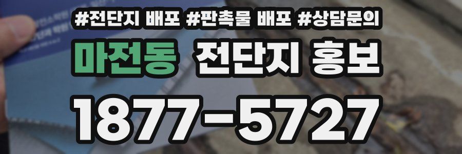 마전동 전단지 홍보