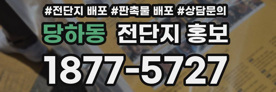 당하동 전단지 홍보
