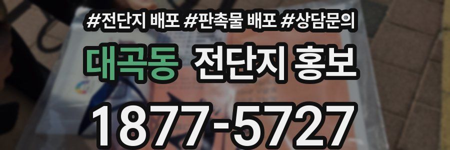 대곡동 전단지 홍보