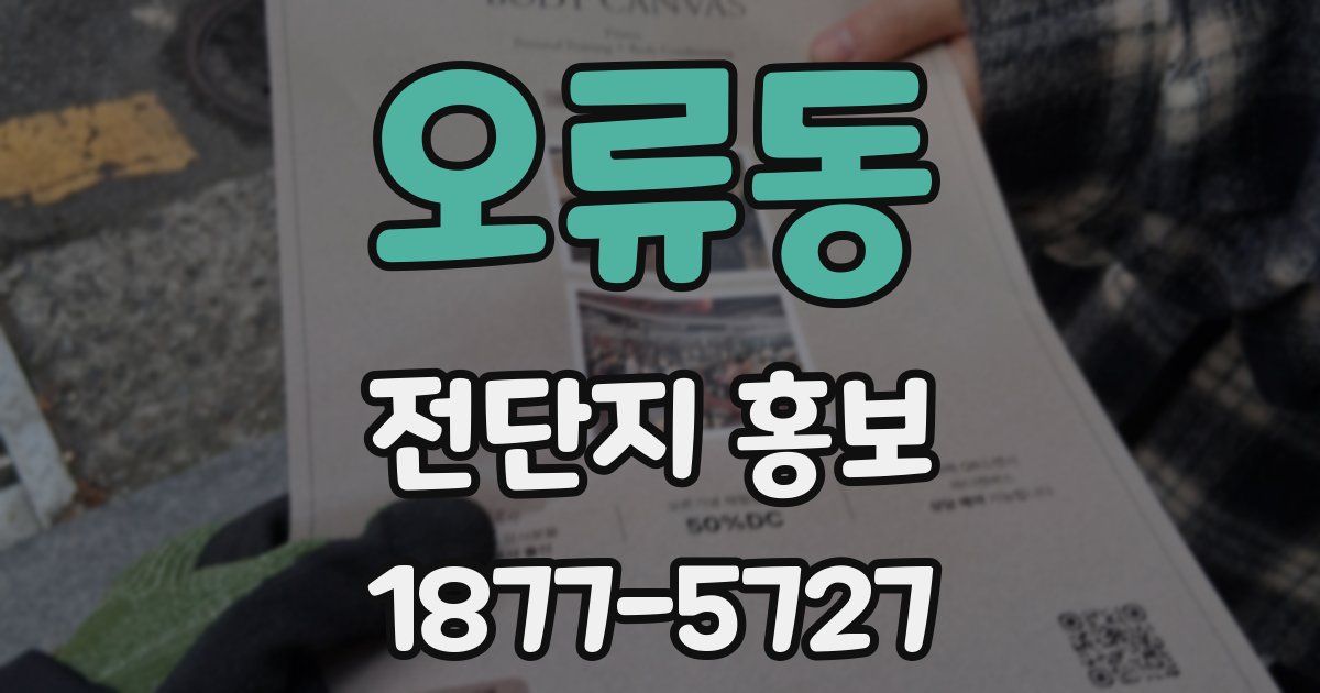 오류동 전단지 홍보