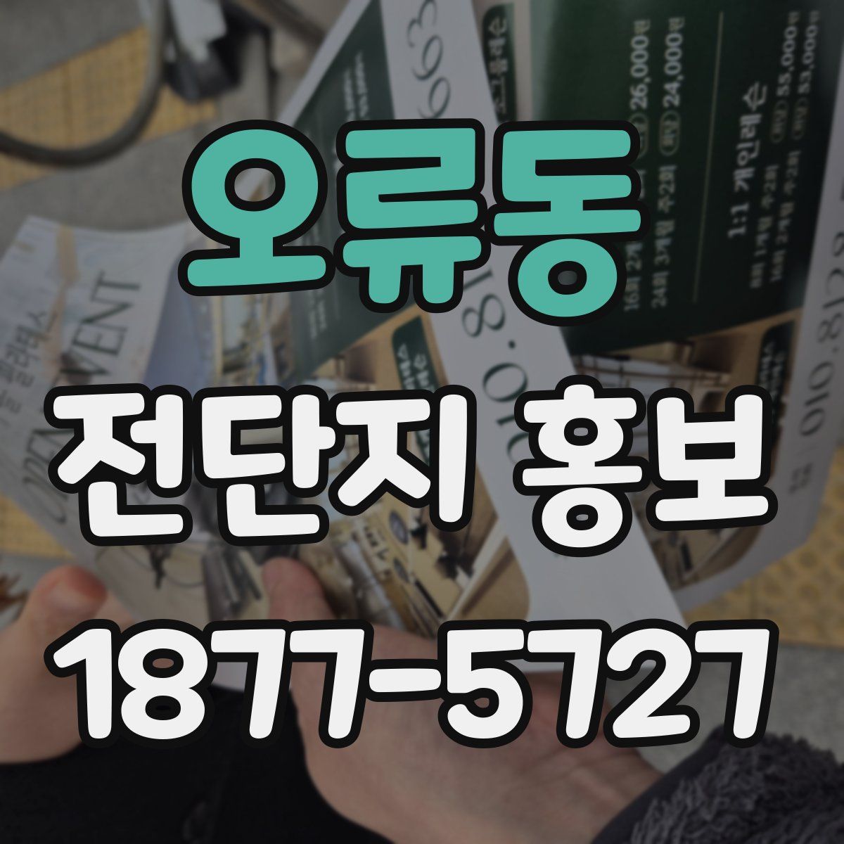 오류동 전단지 홍보