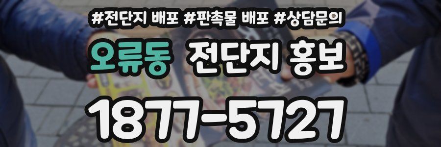 오류동 전단지 홍보