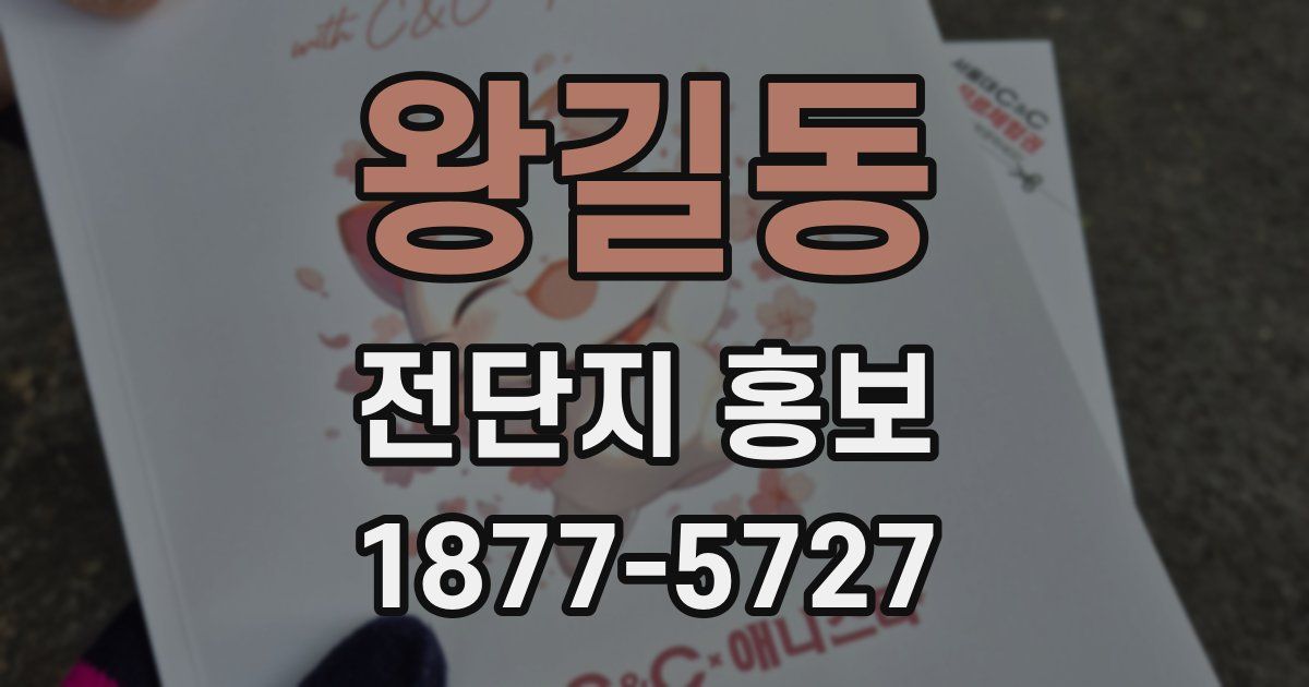 왕길동 전단지 홍보