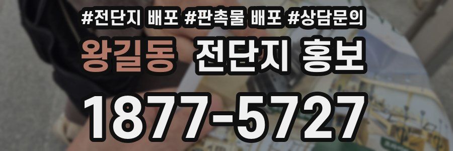 왕길동 전단지 홍보
