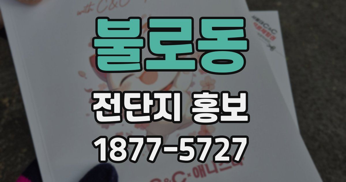 불로동 전단지 홍보