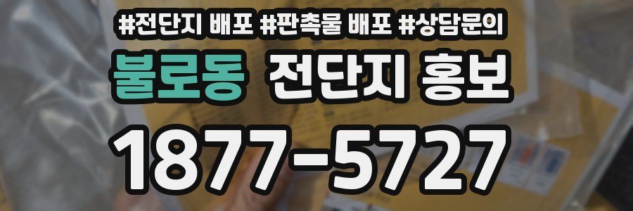 불로동 전단지 홍보