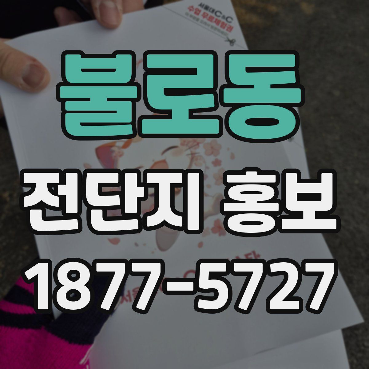 불로동 전단지 홍보