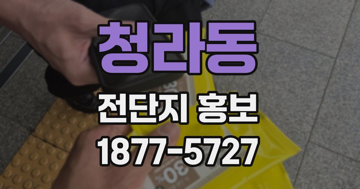 청라동 전단지 홍보