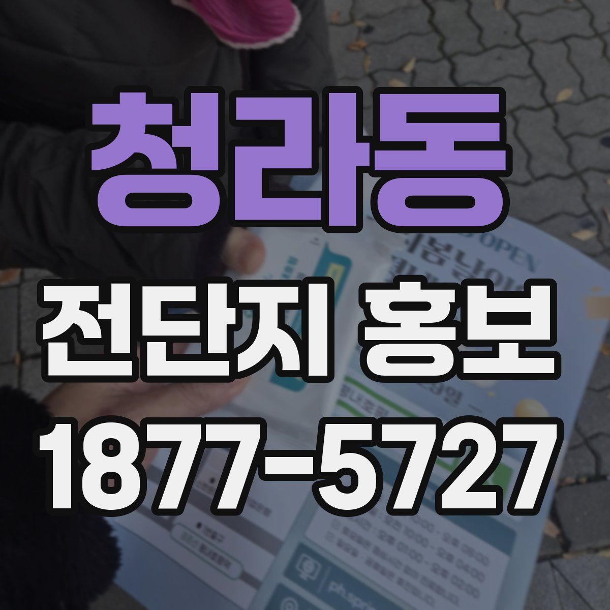 청라동 전단지 홍보