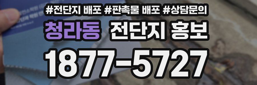 청라동 전단지 홍보