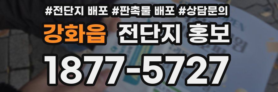 강화읍 전단지 홍보