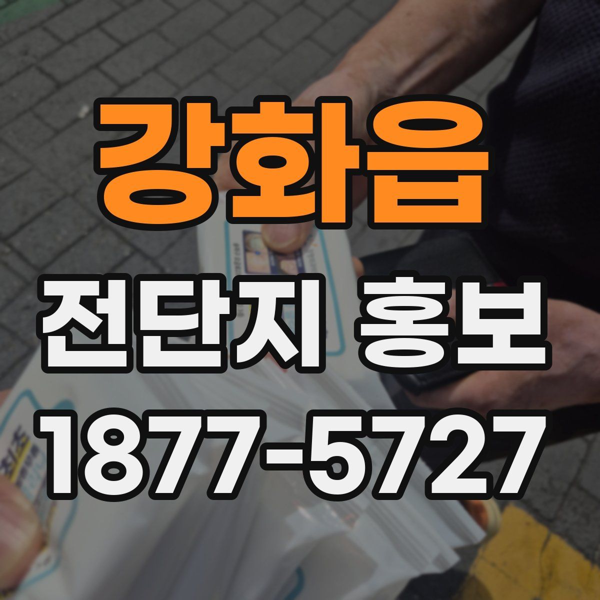 강화읍 전단지 홍보