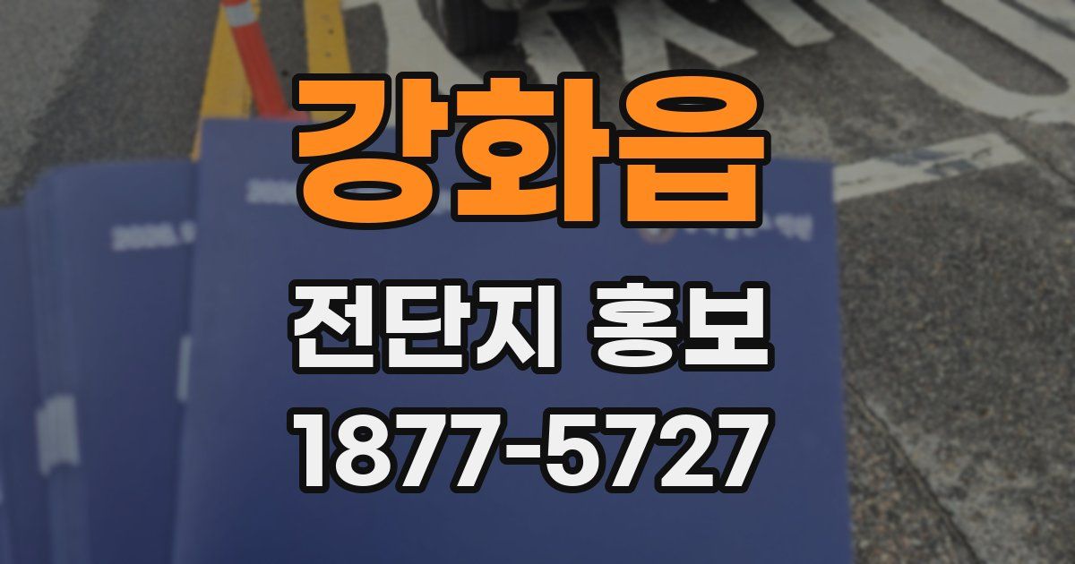 강화읍 전단지 홍보