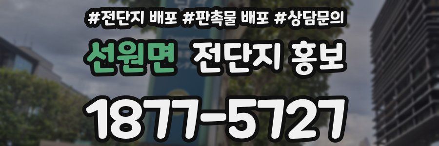선원면 전단지 홍보