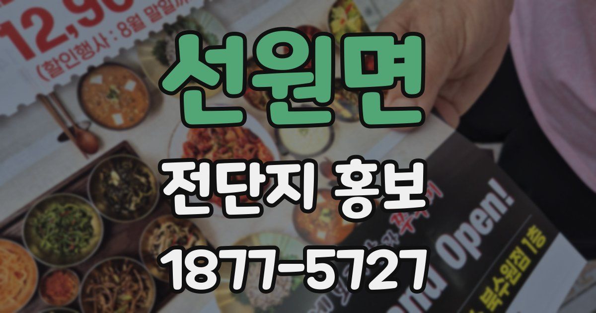 선원면 전단지 홍보