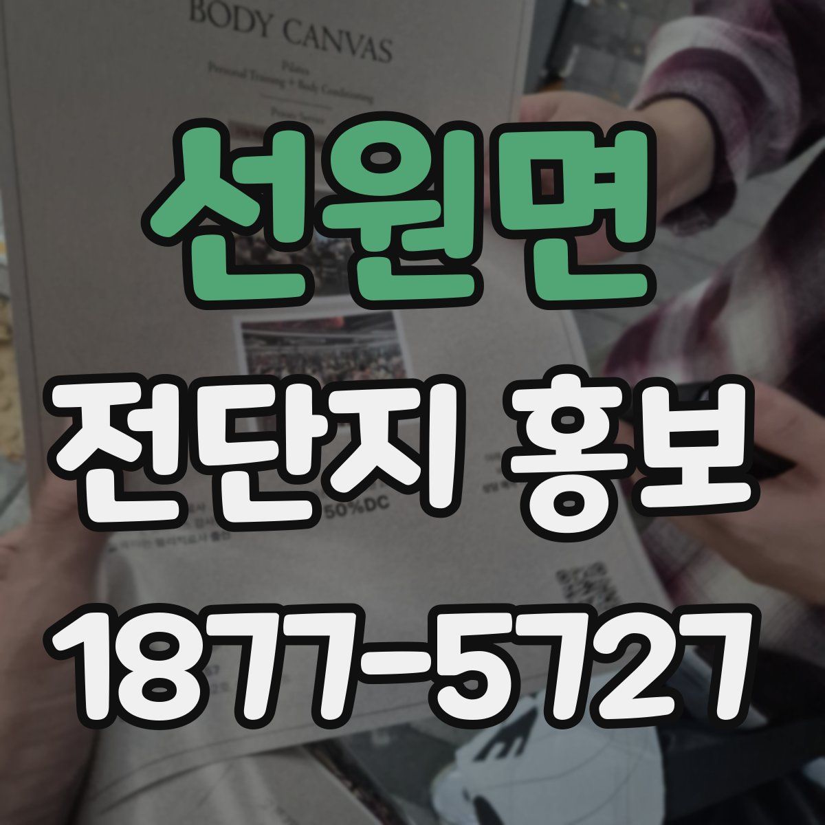 선원면 전단지 홍보