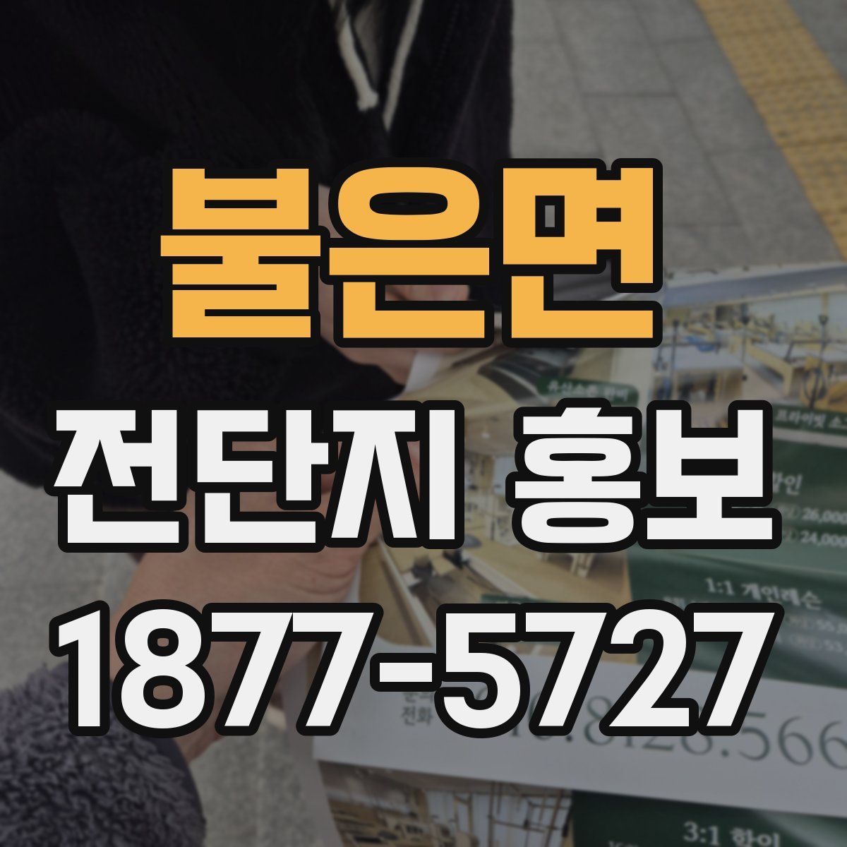 불은면 전단지 홍보