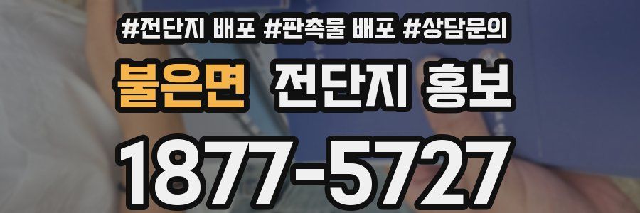 불은면 전단지 홍보