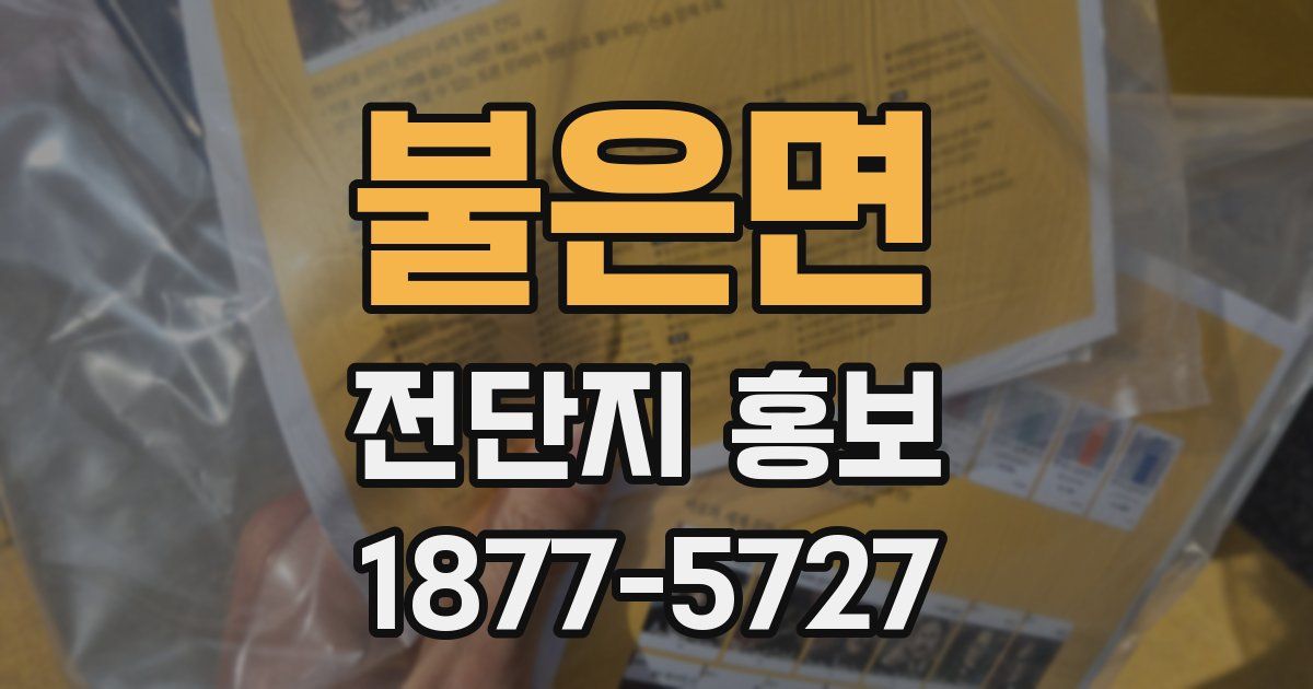 불은면 전단지 홍보