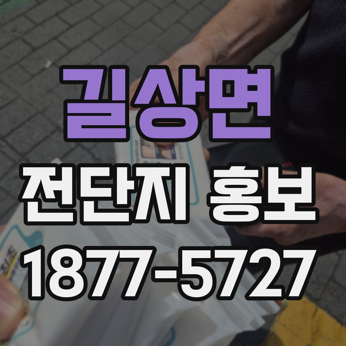 길상면 전단지 홍보